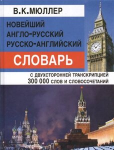 Новейший англо-русский русско-английский словарь с двухсторонней транскрипцией
