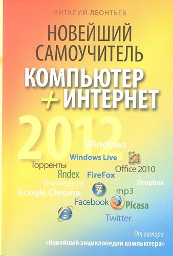 Новейший самоучитель. Компьютер+Интернет 2012 /мягк) (Компьютерный бестселлер). Леонтьев В. (Олма)