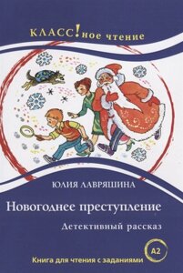 Новогоднее преступление. Книга для чтения с заданиями для изучающих русский язык как иностранный (А2)