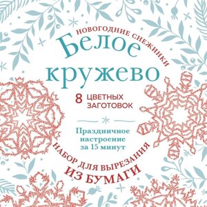 Новогодние снежинки «Белое кружево»200х200 мм, набор для вырезания из бумаги, 16 стр., в европодвесе)