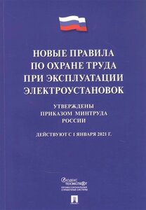 Новые правила по охране труда при эксплуатации электроустановок. Действуют с 1 января 2021 года