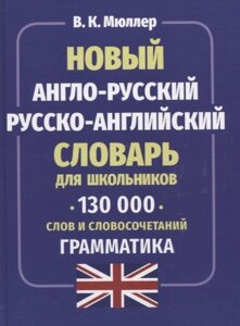Новый англо-русский русско-английский словарь для школьников. 130 тысяч слов и словосочетаний. Грамматика