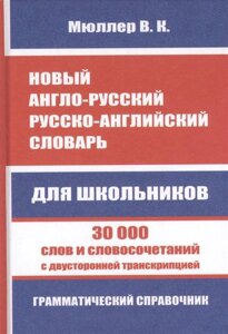 Новый англо-русский русско-английский словарь для школьников. 30 000 слов и словосочетаний с двусторонней транскрипцией. Грамматический справочник