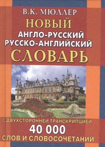 Новый англо-русский, русско-английский словарь с двухсторонней транскрипцией