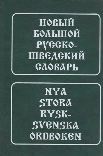 Новый большой русско-шведский словарь. Около 185 000 словарных статей, словосочетаний и значений слов