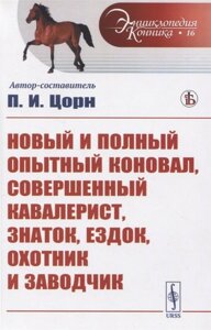 Новый и полный опытный коновал, совершенный кавалерист, знаток, ездок, охотник и заводчик