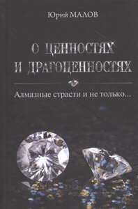 О ценностях и драгоценностях. Алмазные страсти и не только…