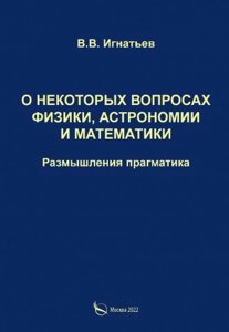 О некоторых вопросах физики, астрономии и математики. Размышления прагматика