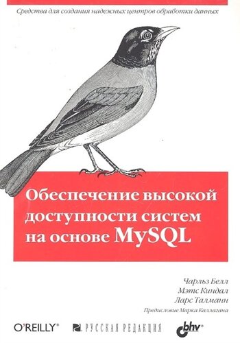 Обеспечение высокой доступности систем на основе MySQL / Средства для создания надежных центров обработки данных. (мягк). Белл Ч., Киндал М., Талманн Л. (Икс)