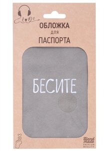 Обложка для паспорта Бесите (серая, белый рисунок) (эко кожа, нубук) (крафт пакет)