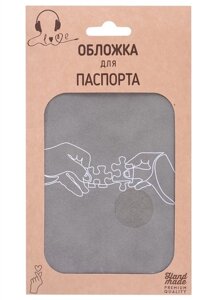 Обложка для паспорта Пазл в руках (линия) (серая, белый рисунок) (эко кожа, нубук) (крафт пакет)