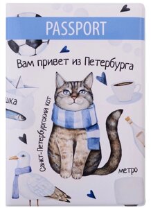 Обложка для паспорта СПб Вам привет из Петербурга