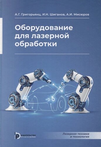 Оборудование для лазерной обработки