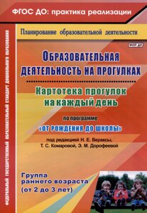 Образовательная деятельность на прогулках. Картотека прогулок на каждый день по программе От рождения до школы под ред. Н. Е. Вераксы, Т. С. Комаровой, Э. М. Дрофеевой. Группа раннего возраста (от 2 до 3 лет)