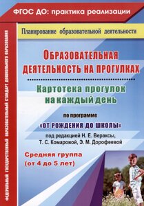 Образовательная деятельность на прогулках. Картотека прогулок на каждый день. По программе От рождения до школы под редакцией Н. Е. Вераксы, Т. С. Комаровой, М. А. Васильевой. Средняя группа (от 4 до 5 лет). Издание