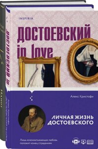 Образы Достоевского (набор из 2-х книг: Идиот Ф. М. Достоевского и Достоевский in love А. Кристофи)