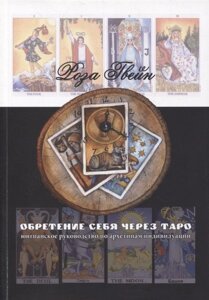 Обретение себя через Таро: юнгианское руководство по архетипам и индивидуальности