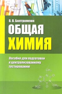 Общая химия: пособие для подготовки к централизованному тестированию