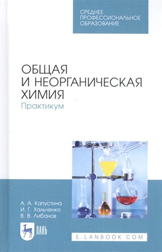 Общая и неорганическая химия. Практикум. Учебное пособие