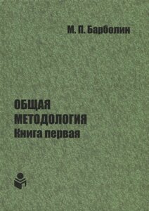 Общая методология. Книга первая. Проблемы и перспективы единой организации жизни Человека, Общества, Природы, Космоса