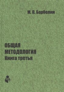 Общая методология. Книга третья: Методы единой гентической организации жизни человека, общества, природы, космоса