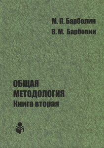 Общая методология. Книга вторая. Наука единой организации жизни Человека, Общества и Природы