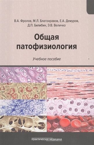 Общая патофизиология. Учебное пособие