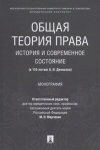 Общая теория права. История и современное состояние (к 110-летию А. И. Денисова). Монография