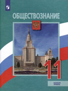 Обществознание. 11 класс. Учебник. Базовый уровень