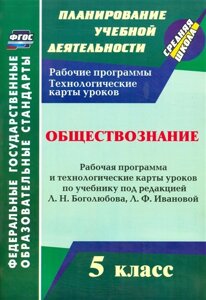 Обществознание. 5 класс. Рабочая программа и технологические карты уроков по учебнику Л. Н. Боголюбова, Л. Ф. Ивановой