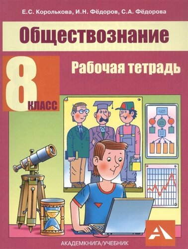 Обществознание. 8 класс. Рабочая тетрадь