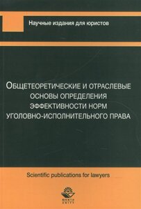 Общетеоретические и отраслевые основы определения эффективности норм уголовно-исполнительного права