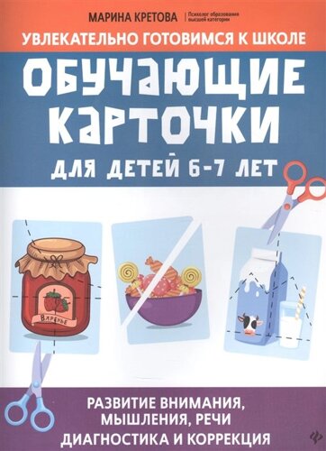 Обучающие карточки для детей 6 - 7 лет. Развитие внимания, мышления, речи: Диагностика и коррекция