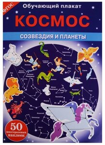 Обучающий плакат. космос. созвездия и планеты