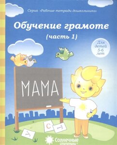 Обучение грамоте. Часть 1. Тетрадь для рисования. Для детей 5-6 лет