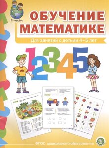 Обучение математике. Для занятий с детьми 4-5 лет. Формирование первоначальных математических представлений. Средняя группа