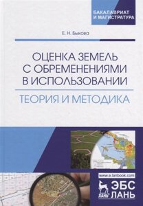 Оценка земель с обременениями в использовании. Теория и методика. Монография