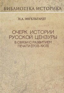 Очерк истории русской цензуры в связи с развитием печати (1703-1903). Репринт издания 1904 г.