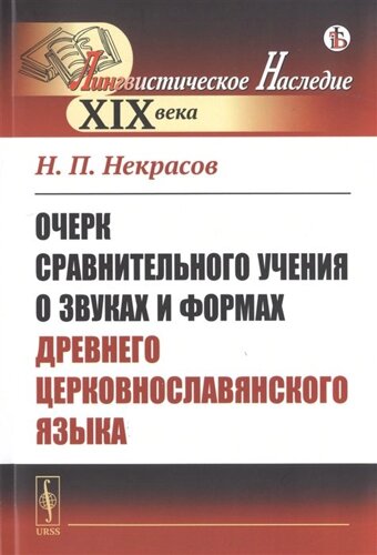 Очерк сравнительного учения о звуках и формах древнего церковнославянского языка