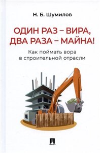 Один раз – вира, два раза – майна! Как поймать вора в строительной отрасли. Практическое пособие