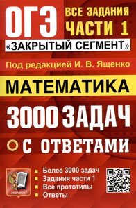 ОГЭ 2024. 3000 задач с ответами по математике. Все задания части 1 Закрытый сегмент