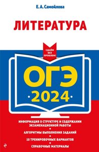 ОГЭ-2024. Литература