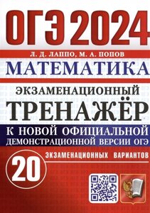 ОГЭ 2024. Математика. Экзаменационный тренажер. 20 экзаменационных вариантов