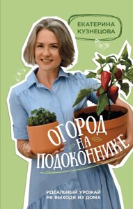 Огород на подоконнике. Идеальный урожай не выходя из дома