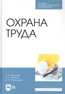 Охрана труда. Учебное пособие