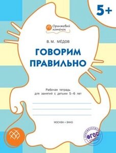 ОК Говорим правильно. Рабочая тетрадь для занятий с детьми 5-6 лет. 5+ФГОС)