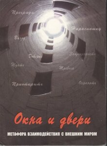 Окна и двери. Метафора взаимодействия с внешним миром. Метафорические карты