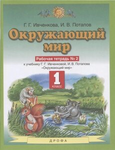 Окружающий мир. 1 класс. Рабочая тетрадь № 2. К учебнику Г. Г. Ивченковой, И. В. Потапова Окружающий мир