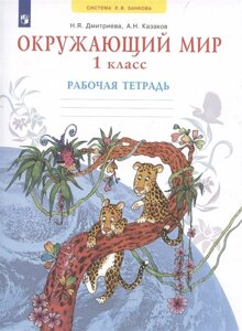 Окружающий мир. 1 класс. Рабочая тетрадь