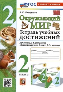 Окружающий мир. 2 класс. Тетрадь учебных достижений. К учебнику А. А. Плешакова Окружающий мир. 2 класс. В 2-х частях